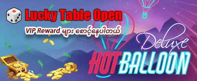 ယခုပဲ အကောင့်ဖွင့်ပြီး ကစားပါ
