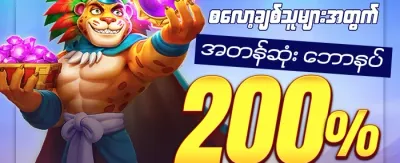 မဟာဂျက်ပေါ့ အထူးပရိုမိုးရှင်း promotion