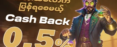 နေ့စဉ်ငွေသွင်း အပိုဆု promotion